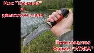 Нож Таёжный из дамасской стали. Небольшой обзор. Ножи Фирмы 