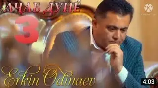 Эркин Одинаев ачабдунё 3