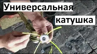 Универсальная катушка для бензокосы