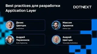 Best practices для разработки Application Layer