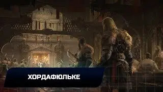 Assassin's Creed: Valhalla - Хордафюльке (Все тайны,сокровища,артефакты и добыча)