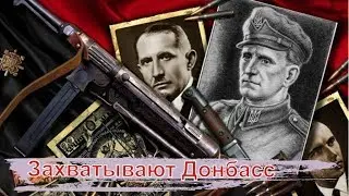 БандероШухевич захватывает Донбасс