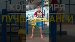 ГИРЯ лучше штанги💪
