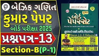 Basic Maths Paper 13 Section B solution | STD 10 Maths Paper 2025 | Basic Maths paper solution 2025
