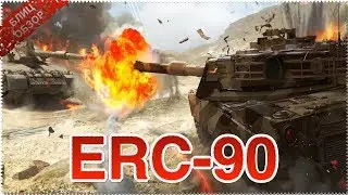 ERC-90 обзор Armored Warfare: Assault