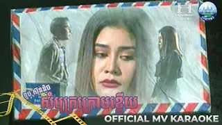 សំបុត្រក្រោមខ្នើយ KARAOKE ទូច ស៊ុននិច | AngkorWat Production