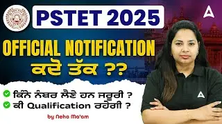 PSTET 2025 | Official notification ਕਦੋ ਤੱਕ ? ਕਿੰਨੇ ਨੰਬਰ ਲੈਣੇ ਹਨ ਜਰੂਰੀ ?ਕੀ Qualification ਰਹੇਗੀ