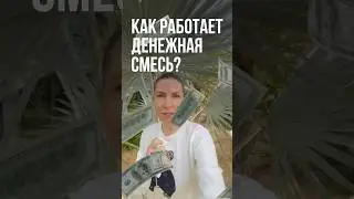 Как работает денежная смесь? Рецепт - в описании
