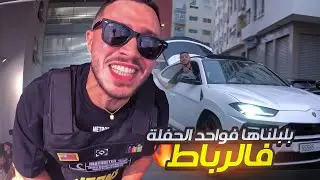 دخلنا عليهم فالجامعة بلمبورغيني🔥 بلبلناها وسط 3000 فحفلة ! Arrived the University party in a LAMBO