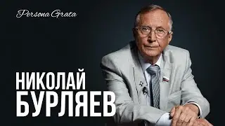 Николай Бурляев - Persona Grata