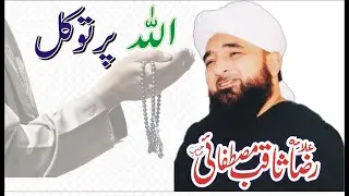 Allah Par Yakeenn Aur Tawakal | Muhammad Raza Sawib Mustafai | Faizan TV