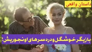 بازیگر معروفی که همه میخوان باهاش بخوابن🚫 فیلم جدیدزندگی مرلین مونرو#blonde