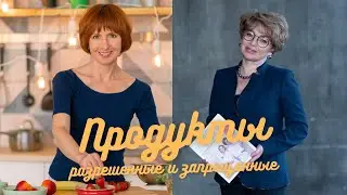 Продукты разрешённые и запрещённые, диета на дрожжевом протоколе. Прямой эфир  Марина Розенштейн. Ч1