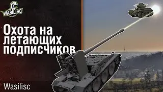 ОХОТА НА ЛЕТАЮЩИХ ПОДПИСЧИКОВ  Wot Blitz