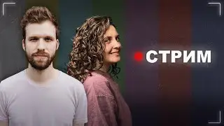 Бакалейко стрим. В эфире Женя Зобнина, соавтор фильма 