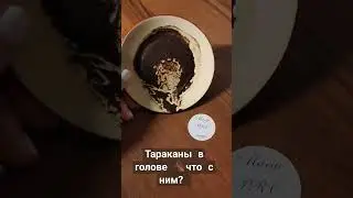 Тараканы в голове 🪳что с ним? 