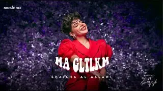 Shaikha Al Aslawi - Ma Gltlkm | شيخة العسلاوي  - ما قلتلكم (فيديو كليب حصري) | 2024