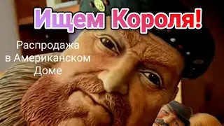Теперь Будем Искать Короля!Распродажа Имущества в Американском Доме!