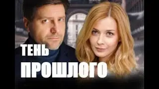 Тень прошлого 1 - 4 серии (сериал 2021)