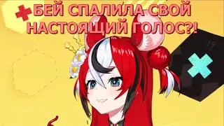 Настоящий голос Бей [RUS SUB]