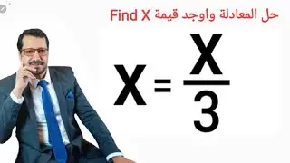 حل المعادلة بسهولة 🔥 |اوجد قيمة Find X