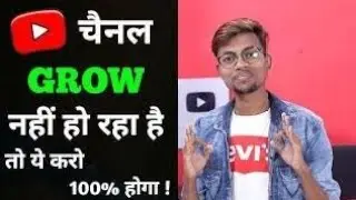 चैनल GROW नहीं हो रहा है तो ये करो 100% होगा !