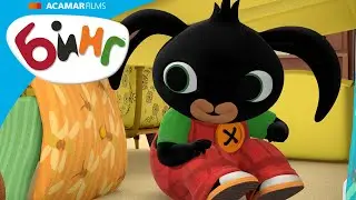 Бинг играет в "Большого Серого волка"! | Бинг Русском