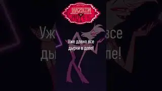 HAZBIN HOTEL - Loser Baby - part 2 (на русском) #hazbinhotel #hask #angeldust #loserbaby