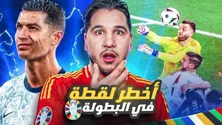 لقطة مرعبة 😱 ورونالدو تاريخي 🔥 وفرنسا لا تسجل وألمانيا تنجو وإسبانيا تهدد 🏆