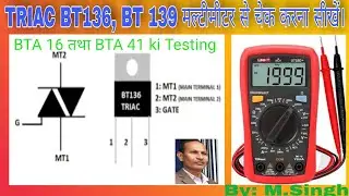 TRIAC BT136,BT139,BTA16,BTA 41 ki Testing Multimeter se  Krna shikhe||Triac ki testing Krna shikhe