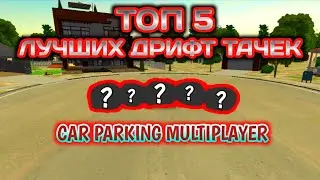 ТОП 5 ЛУЧШИХ МАШИН ДЛЯ ДРИФТА В КАР ПАРКИНГ | Car Parking Multiplayer