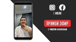 #ПрямойЭфир