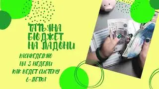 4.03.24 Как ведет систему мой 6-летний сын. Распределяю на 3 недели. Система денежных конвертов.