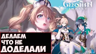 Genshin Impact обновление 1.4 Стрим 38 Делаем всё что не доделали