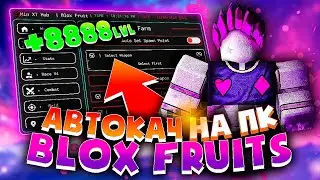 ПРОКАЧАЛСЯ ЧИТОМ в BLOX FRUITS до 9999 LVL? ЧИТЫ на ROBLOX на ПК