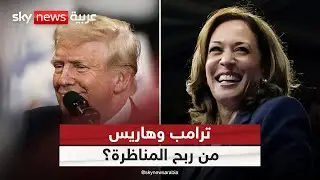 المناظرة الأولى بين ترامب وهاريس.. من الرابح؟ | #التاسعة