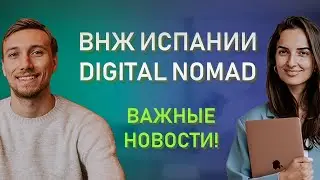 ВАЖНЫЕ НОВОСТИ О ВНЖ ЦИФРОВОГО КОЧЕВНИКА ИСПАНИИ // Дозапросы, налоги, доход и статистика одобрений