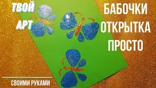 Как нарисовать бабочку просто 