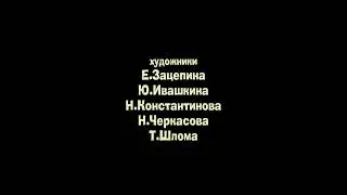 Кубики - Титры