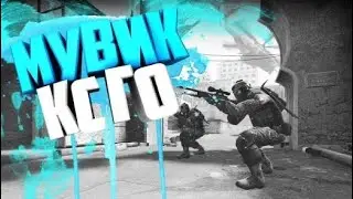 Мувик по CS:GO #1
