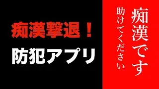 【警視庁】痴漢撃退アプリ「デジポリス」の紹介