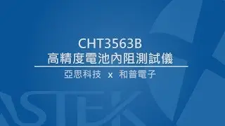 和普電子｜HOPETECH CHT3563B 高精度電池內阻測試儀