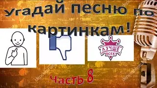 Угадай песню по картинкам (часть 8)