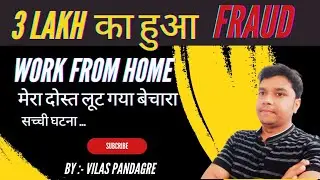 Work from home karne se hua 3 lakh ka fraud | Online Busines | 