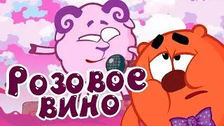 Самый жесткий каллаб года, Barash & Kopatych   Розовое вино СМЕШАРИКИ ПРЕМЬЕРА КЛИПА