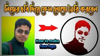 How to make face logo - photoshop 2023 tutorial Bangla ।  Make Your Face Logo
