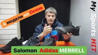 Самые классные модели на осень в сравнение Salomon Adidas Merrell в сравнение.