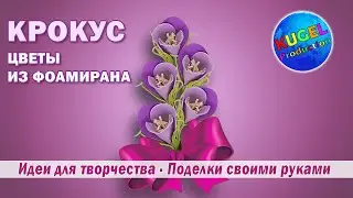 Цветы из фоамирана / Красивый цветок из фоамирана / Крокус / Своими руками / Идеи для поздравления