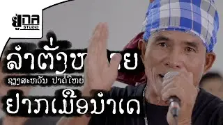 ລຳຕັ່ງຫວາຍ | เชียงสะหวัน【ໝໍລຳຊຽງສະຫວັນ】