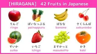 [Japanese Hiragana Vocabulary] 42 Fruits with TEST for Beginners